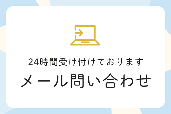 メール問い合わせ